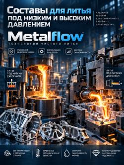 Революция в литье под давлением: безвосковой разделительный состав CASTFLOW NEOSIL 8110 от METALFLOW - ООО «ТЕХНОЛИТ» 